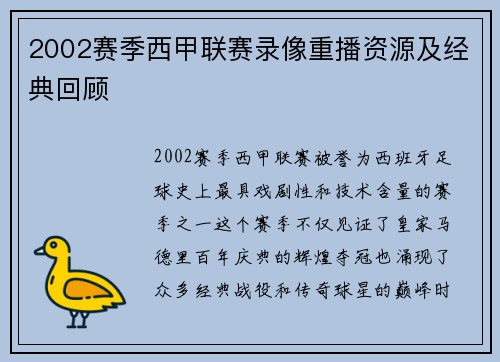 2002赛季西甲联赛录像重播资源及经典回顾