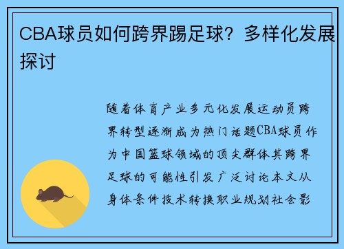 CBA球员如何跨界踢足球？多样化发展探讨