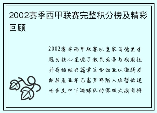 2002赛季西甲联赛完整积分榜及精彩回顾