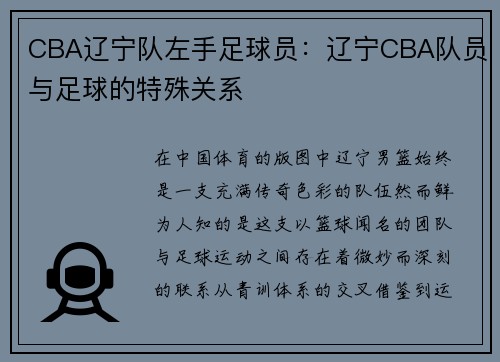 CBA辽宁队左手足球员：辽宁CBA队员与足球的特殊关系