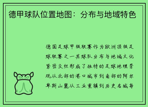 德甲球队位置地图：分布与地域特色