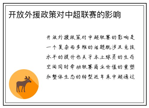 开放外援政策对中超联赛的影响
