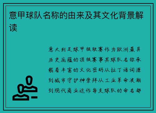 意甲球队名称的由来及其文化背景解读