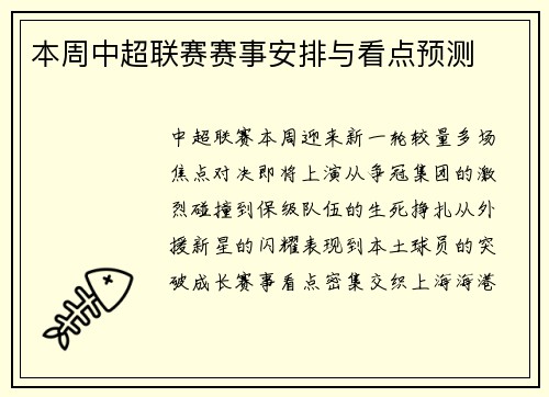 本周中超联赛赛事安排与看点预测
