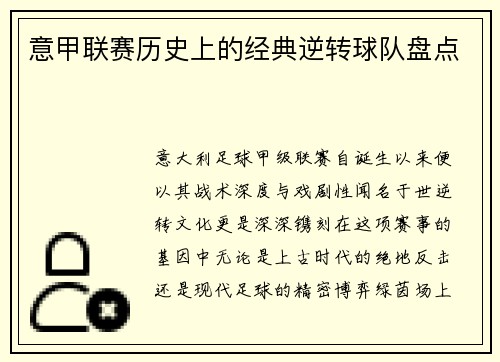 意甲联赛历史上的经典逆转球队盘点