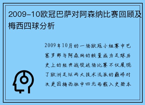 2009-10欧冠巴萨对阿森纳比赛回顾及梅西四球分析