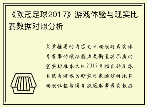 《欧冠足球2017》游戏体验与现实比赛数据对照分析