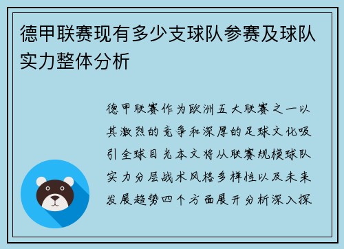 德甲联赛现有多少支球队参赛及球队实力整体分析
