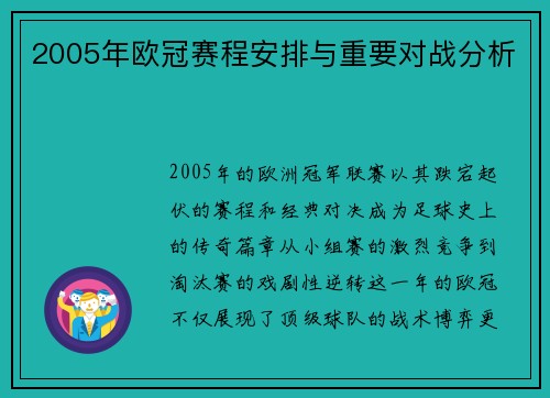 2005年欧冠赛程安排与重要对战分析