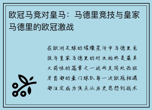 欧冠马竞对皇马：马德里竞技与皇家马德里的欧冠激战