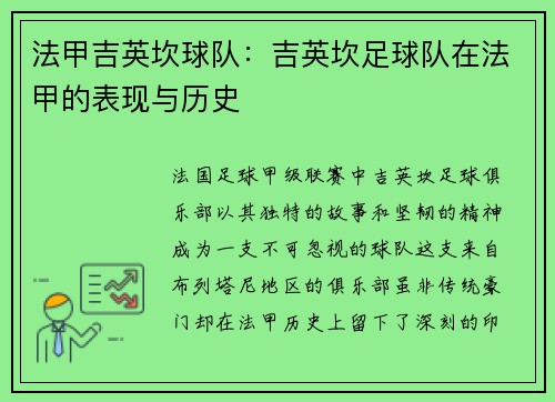 法甲吉英坎球队:吉英坎足球队在法甲的表现与历史
