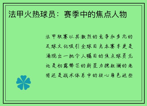 法甲火热球员:赛季中的焦点人物