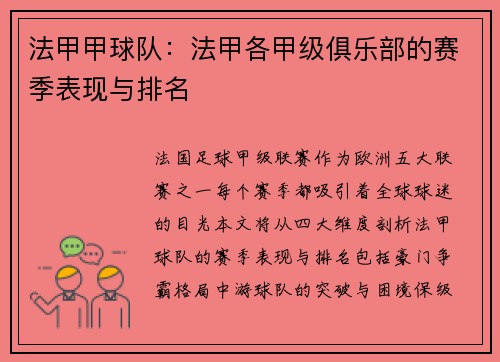 法甲甲球队:法甲各甲级俱乐部的赛季表现与排名