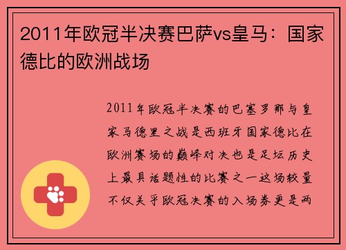 2011年欧冠半决赛巴萨vs皇马：国家德比的欧洲战场