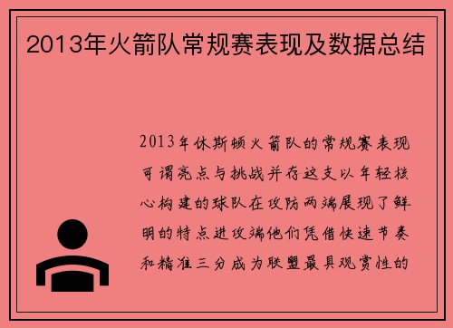 2013年火箭队常规赛表现及数据总结