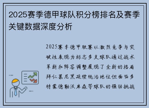 2025赛季德甲球队积分榜排名及赛季关键数据深度分析