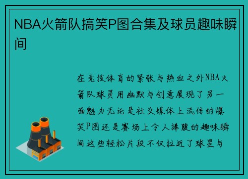 NBA火箭队搞笑P图合集及球员趣味瞬间