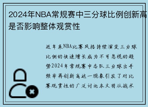 2024年NBA常规赛中三分球比例创新高是否影响整体观赏性