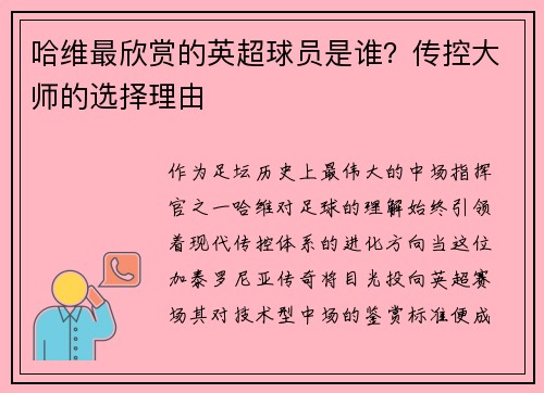 哈维最欣赏的英超球员是谁？传控大师的选择理由