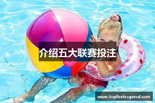 介绍五大联赛投注