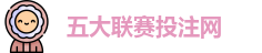 五大联赛投注